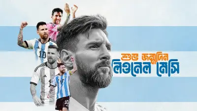 ৩৯ পূর্ণ করলেন মেসি: বিশ্বকাপের মাঝে জন্মদিন, ভক্তদের আবেগঘন বার্তা