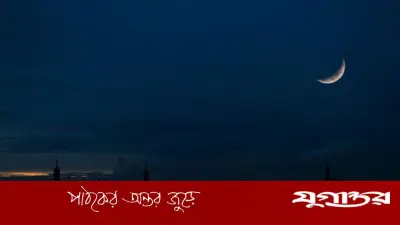 আজ সন্ধ্যায় চাঁদ দেখা কমিটির বৈঠক, জানা যাবে আশুরার তারিখ