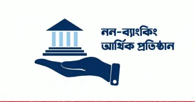 এনবিএফআই আমানতকারীদের অর্থ ফেরত নিয়ে বিতর্ক: সর্বোচ্চ ১০ লাখ টাকা প্রস্তাবে ক্ষোভ