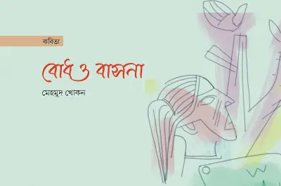 বাংলা কবিতার নতুন ধারা: সমসাময়িক কবিতায় ভাষার বৈচিত্র্য