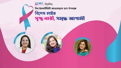 পিএমওএস ও বন্ধ্যাত্ব: সচেতনতা ও চিকিৎসায় লজ্জা ভাঙার আহ্বান