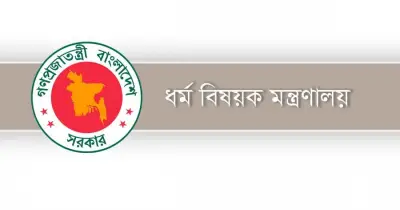 অননুমোদিত হজ এজেন্সি সম্পর্কে সতর্ক করল ধর্ম মন্ত্রণালয়