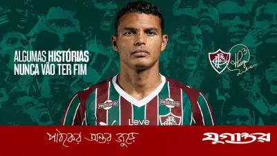 থিয়াগো সিলভা ফিরছেন পুরোনো ক্লাব ফ্লুমিনেন্সেতে