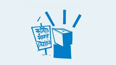 দ্রুত নির্বাচনের জন্য স্থানীয় সরকারের যুগোপযোগী আইনি কাঠামো আবশ্যক