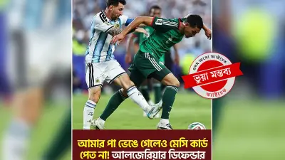 মেসিকে লাল কার্ড দাবি: ভাইরাল মন্তব্যের সত্যতা নেই