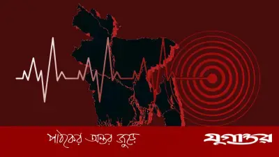 ঢাকায় ভূমিকম্প: কোন এলাকা নিরাপদ? বিশেষজ্ঞদের মতামত