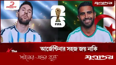 বিশ্বকাপে আর্জেন্টিনার সহজ জয় নাকি আলজেরিয়ার বড় চমক?