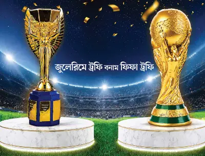 বিশ্বকাপ ট্রফির ইতিহাস: জুলে রিমে থেকে ফিফা ওয়ার্ল্ড কাপ
