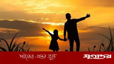 বিশ্ব বাবা দিবস আজ: বাবার প্রতি ভালোবাসা ও কৃতজ্ঞতা জানানোর দিন