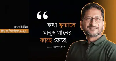 বিশ্ব সংগীত দিবস ২০২৫: প্যারিসের ফাঁকা রাস্তা থেকে বাংলাদেশের সুরের উৎসব