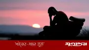 হতাশা কাটানোর ৬টি কার্যকর আমল: কুরআন ও হাদিসের আলোকে