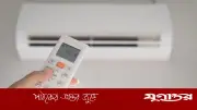 রিমোট দিয়ে এসি বন্ধ করলেও বিদ্যুৎ খরচ হয়, বাঁচাতে মেইন সুইচ ব্যবহার করুন