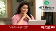 এসিআই মোটরসে সিনিয়র/এক্সিকিউটিভ পদে নিয়োগ, বেতন ও সুবিধা