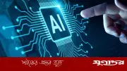 এআই দিয়ে ভুয়া ভিডিও বানিয়ে প্রবাসীর স্ত্রীর ২ লাখ ৯০ হাজার টাকা হাতিয়ে নিল প্রতারক চক্র