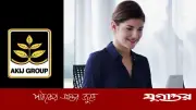 আকিজ গ্রুপে অ্যাসিস্ট্যান্ট ম্যানেজার পদে নিয়োগ, আবেদন শুরু ২১ জুন