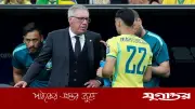 আনচেলত্তির কৌশলে জাপানের ফাঁদ কাটিয়ে শেষ ষোলোয় ব্রাজিল