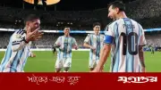 অস্ট্রিয়া ম্যাচের আগে বিশাল সুখবর পেল আর্জেন্টিনা