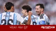আর্জেন্টিনার পরবর্তী ম্যাচ অস্ট্রিয়ার বিপক্ষে ২২ জুন