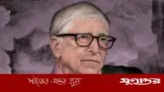 বিল গেটসের জনহিতৈষী মুখোশ খুলছে: এপস্টাইন যোগসূত্রে তদন্ত