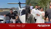 বিয়ের কয়েক ঘণ্টা পর হেলিকপ্টার বিধ্বস্তে নিহত ভারতীয় পাইলট