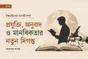 এআই ও মানবিকতা: বিশ্বসাহিত্যের আগামী দশকের দ্বৈত চ্যালেঞ্জ