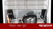 বিদ্যুৎ ফিরলেই ফ্রিজ চালু করছেন? কম্প্রেসার নষ্টের ঝুঁকি