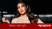 জ্যাকলিন ফার্নান্দেজের বিরুদ্ধে অর্থপাচার মামলায় অভিযোগ গঠনের নির্দেশ
