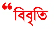 কারাবন্দী সাংবাদিকদের মুক্তির দাবিতে প্রবাসী ৯৩ সাংবাদিকের বিবৃতি