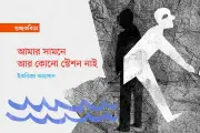 যোগাযোগের বর্ণমালা ও নিরুদ্দেশের গ্রাম: এক কবিতার আত্মকথন