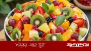 তীব্র গরমে পানিশূন্যতা রোধে কার্যকর ৭ ফলের সালাদ