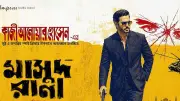 ঈদের ছুটিতে মাসুদ রানা: বিনোদনের হিসাব মেলানোর গল্প