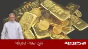 নাগরিকদের মজুত স্বর্ণ বাজারে ফেরাতে চান মোদি, কারণ কী?