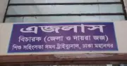 রামিসা হত্যা মামলায় বাবা-মায়ের সাক্ষ্য, আদালতে আবেগঘন পরিবেশ
