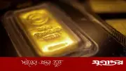 মধ্যপ্রাচ্য উত্তেজনা সত্ত্বেও কমেছে স্বর্ণের দাম