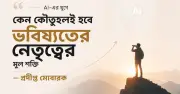 কৃত্রিম বুদ্ধিমত্তার যুগে নেতৃত্ব: কৌতূহলই চাবিকাঠি