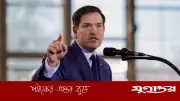 ইরানে মার্কিন-ইসরাইল হামলা ব্যাপক সফল, দাবি রুবিও’র