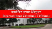 টিএফআই সেলে গুম-নির্যাতন মামলা: পঞ্চম সাক্ষীর সাক্ষ্যগ্রহণ আজ