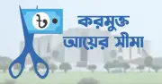 দীর্ঘমেয়াদি কর পরিকল্পনা: করমুক্ত আয়সীমা বাড়ছে ধাপে ধাপে