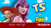 টয় স্টোরি ৫-এ টেইলর সুইফটের চমক: নতুন গান ও কণ্ঠ