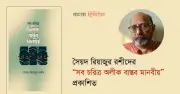 সৈয়দ রিয়াজুর রশীদের গল্প সংকলন ‘সব চরিত্র অলীক বাস্তব মানবীয়’