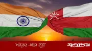 ভারত-ওমান বাণিজ্য চুক্তি চালু, উপসাগরে খুলছে বিকল্প রুট