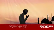 আজকের নামাজের সময়সূচি: ৪ জুন ২০২৬