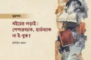 হার্ডব্যাক বনাম পেপারব্যাক: পাঠকের পছন্দের ভিন্নতা