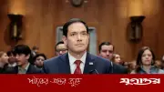 ইরানের বিরুদ্ধে যুদ্ধ শেষ: মার্কো রুবিও