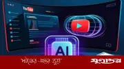 ইউটিউবে এআই ভিডিওতে বিশেষ লেবেল, বিভ্রান্তি ঠেকাতে নতুন উদ্যোগ