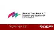 মিউচুয়াল ট্রাস্ট ব্যাংকে চাকরি, বয়সসীমা নেই