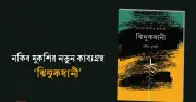 কবি নকিব মুকশির নতুন কাব্যগ্রন্থ ‘ঝিনুকধানী’ প্রকাশিত