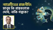 ন্যারেটিভের রাজনীতি: বাস্তব বনাম গল্পের দ্বন্দ্ব