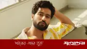 বিয়ে নিয়ে কৌতুক করায় ‘নারী বিদ্বেষী’ কটাক্ষ, পাল্টা জবাব দিলেন ভিকি কৌশল