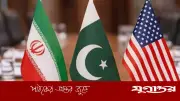 মার্কিন-ইরান চুক্তি: পাকিস্তানের অর্থনীতিতে ২০ বিলিয়ন ডলারের সুফল
